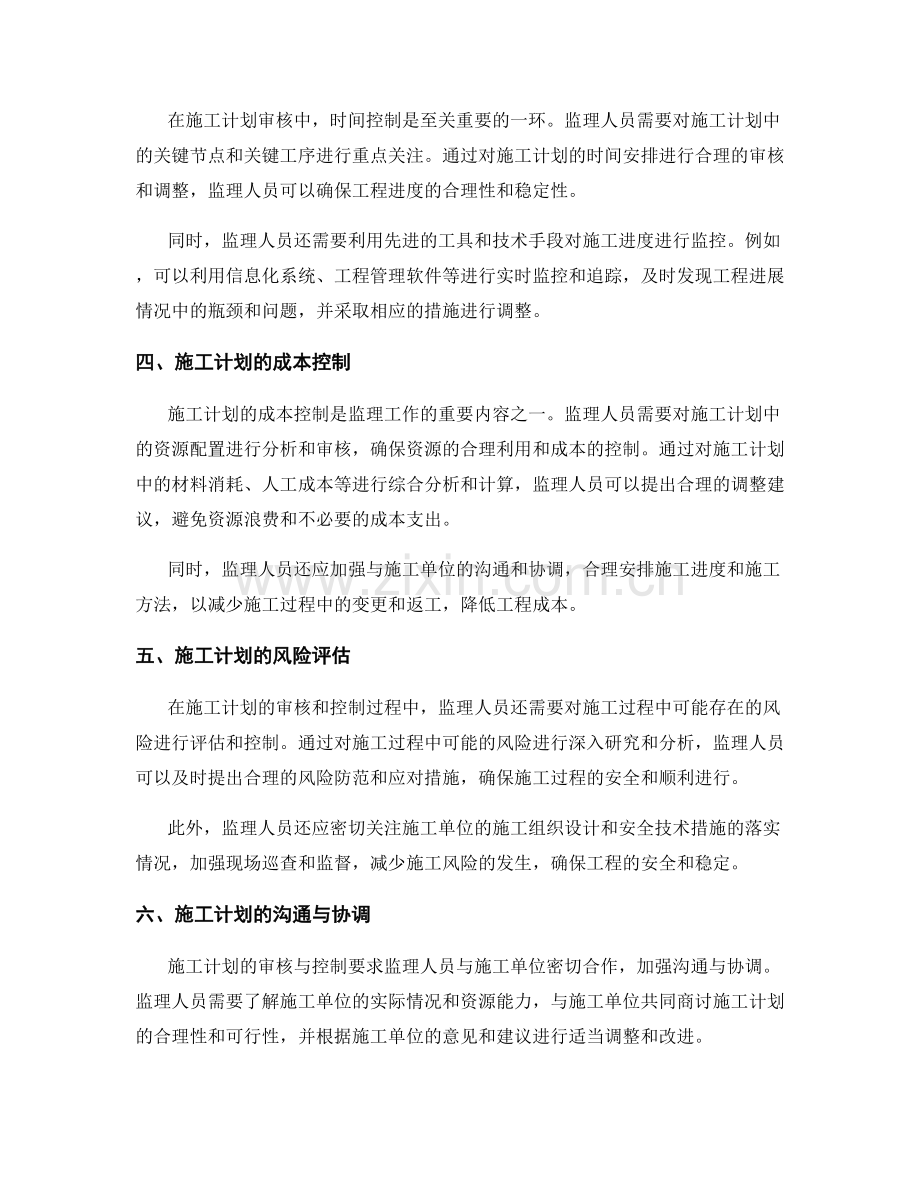 监理工作中的施工计划审核与控制.docx_第2页