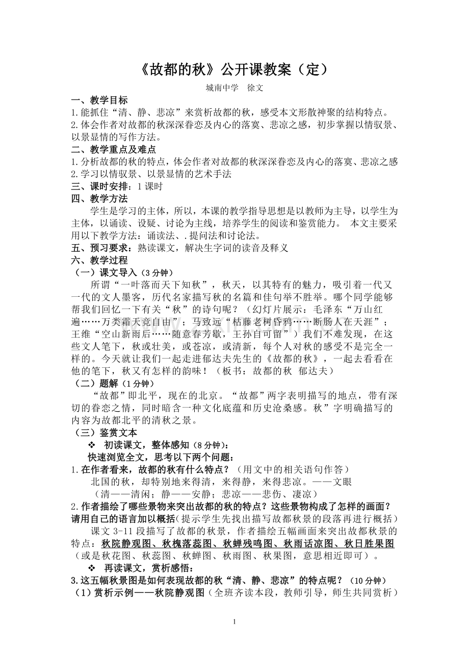 郁达夫《故都的秋》公开课教案.doc_第1页