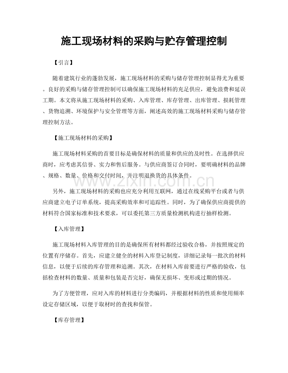 施工现场材料的采购与贮存管理控制.docx_第1页