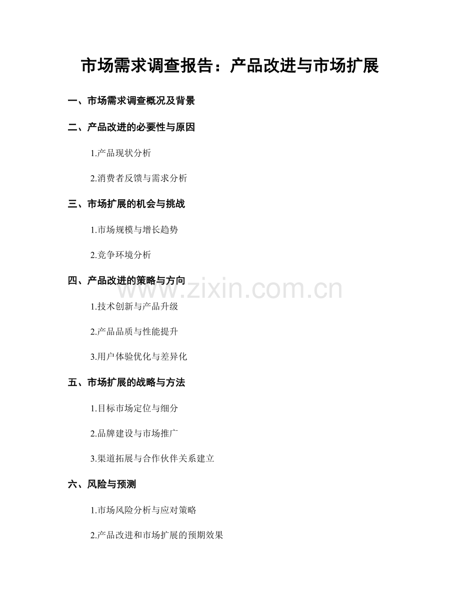 市场需求调查报告：产品改进与市场扩展.docx_第1页