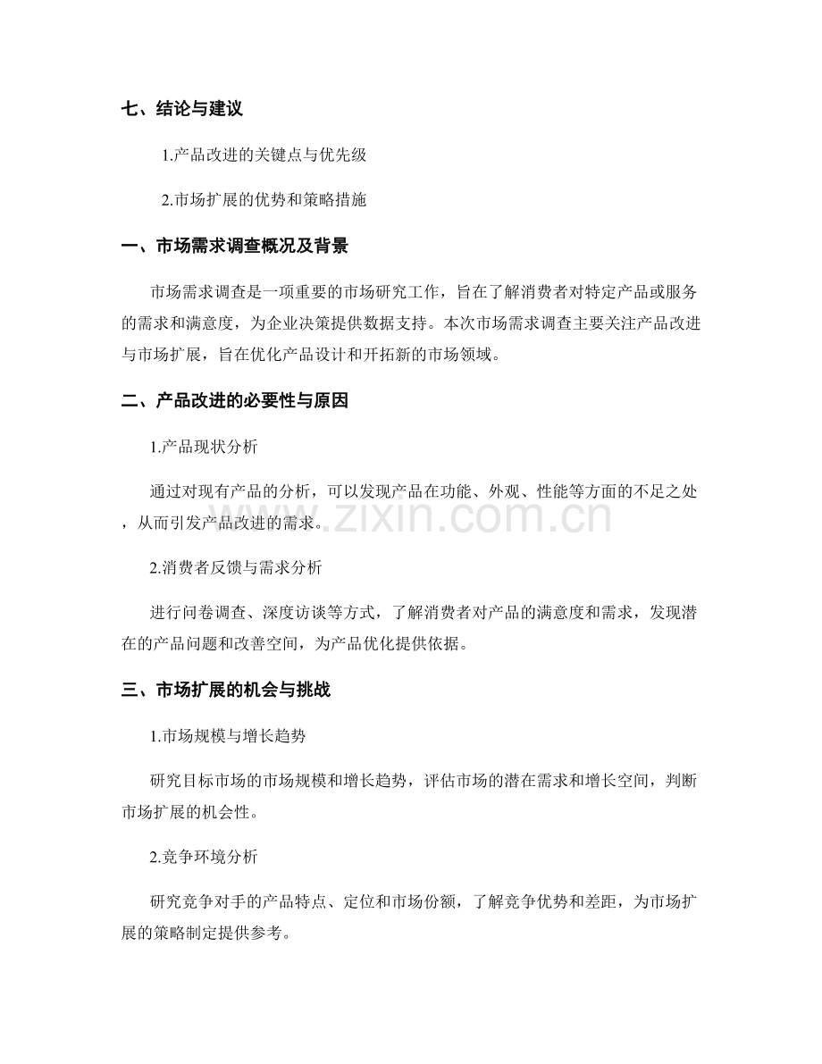 市场需求调查报告：产品改进与市场扩展.docx_第2页