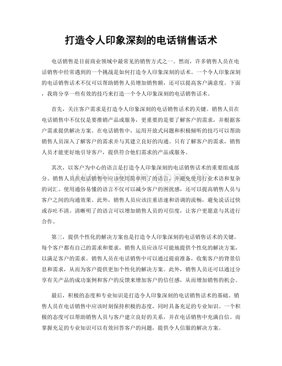 打造令人印象深刻的电话销售话术.docx_第1页