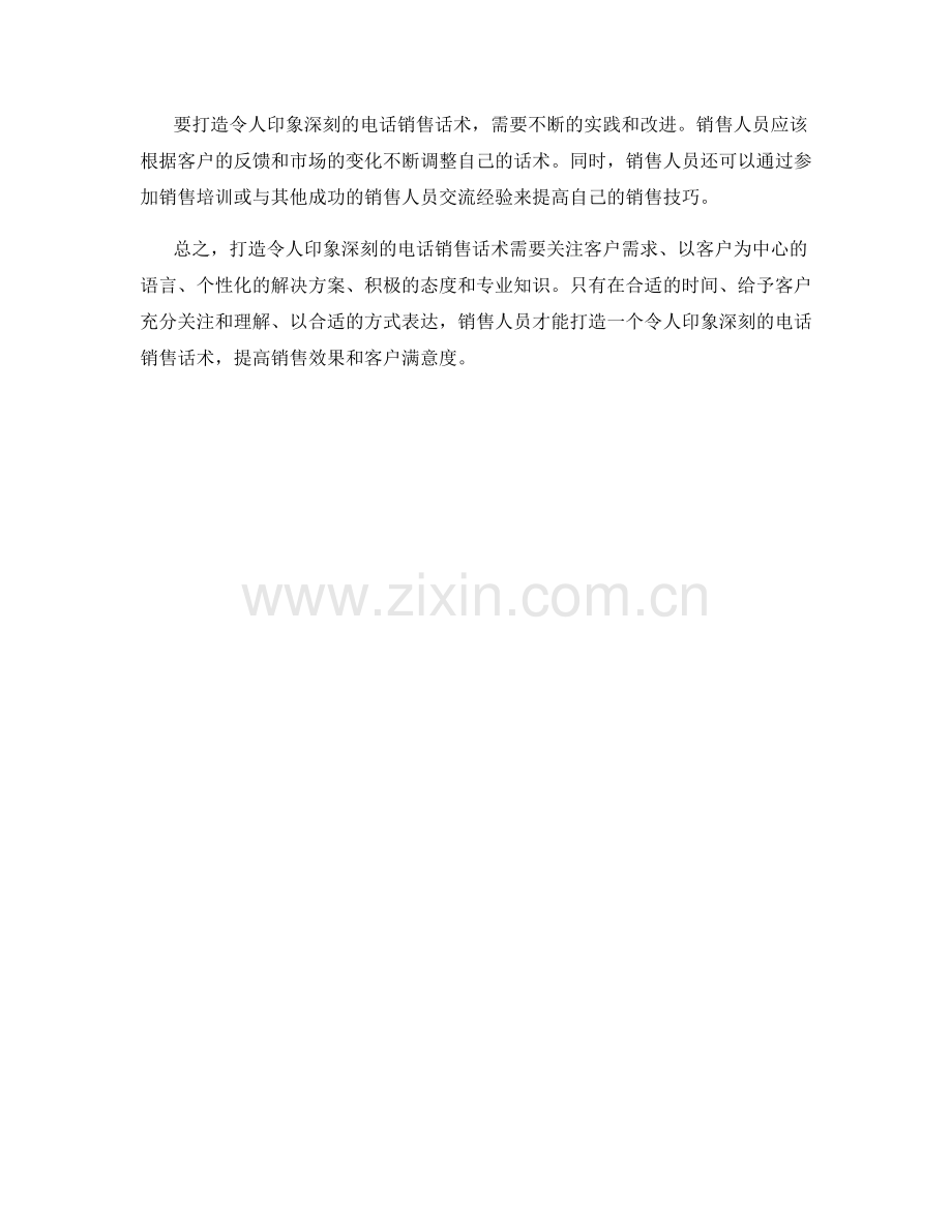 打造令人印象深刻的电话销售话术.docx_第2页