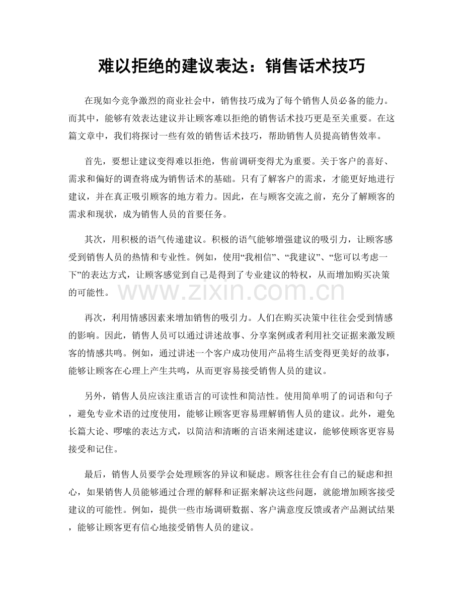 难以拒绝的建议表达：销售话术技巧.docx_第1页