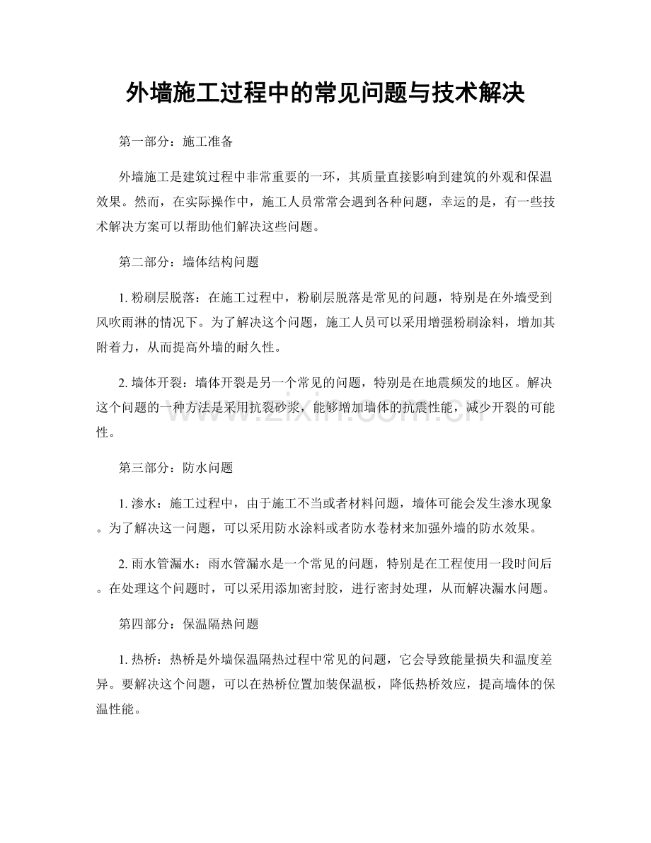 外墙施工过程中的常见问题与技术解决.docx_第1页