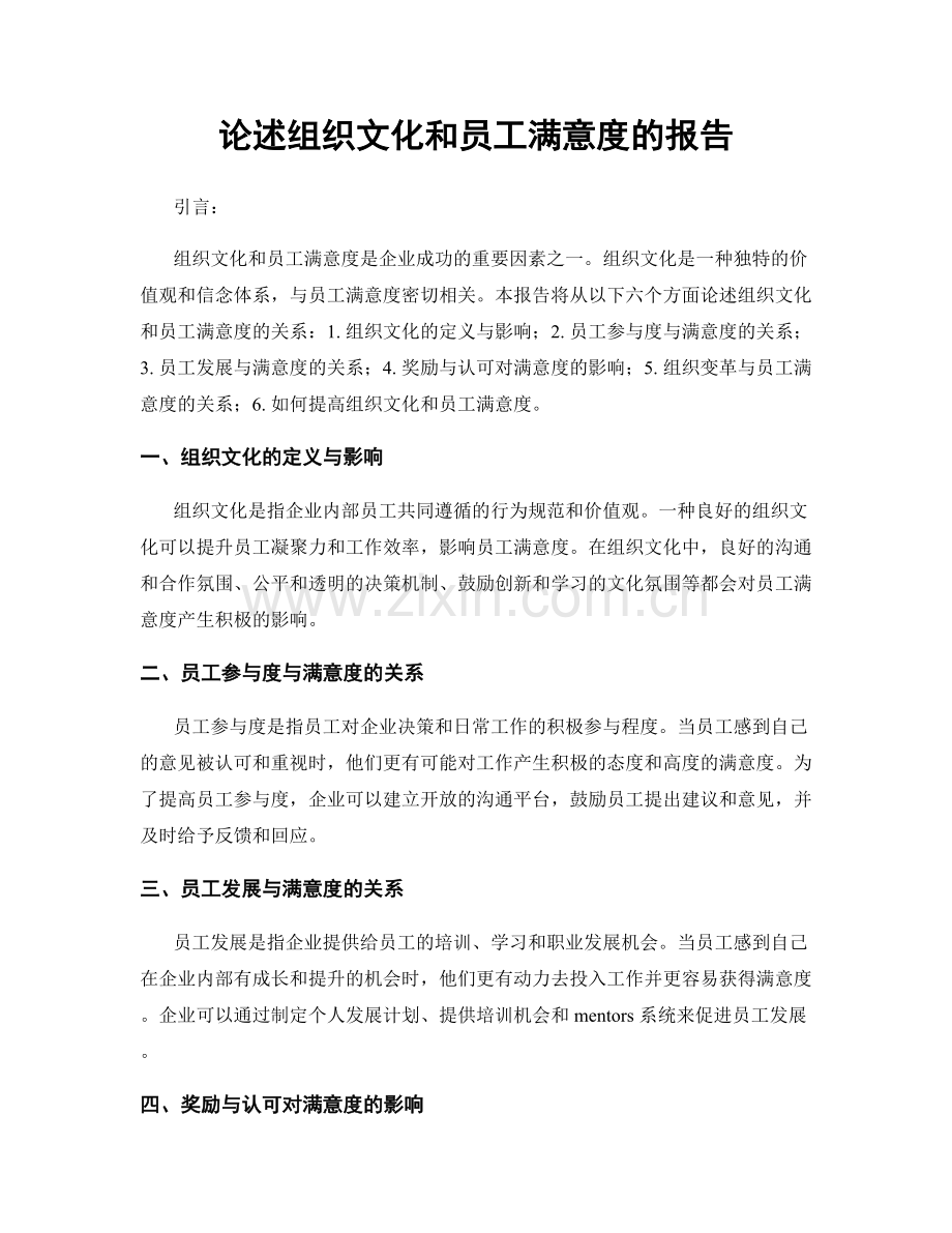 论述组织文化和员工满意度的报告.docx_第1页