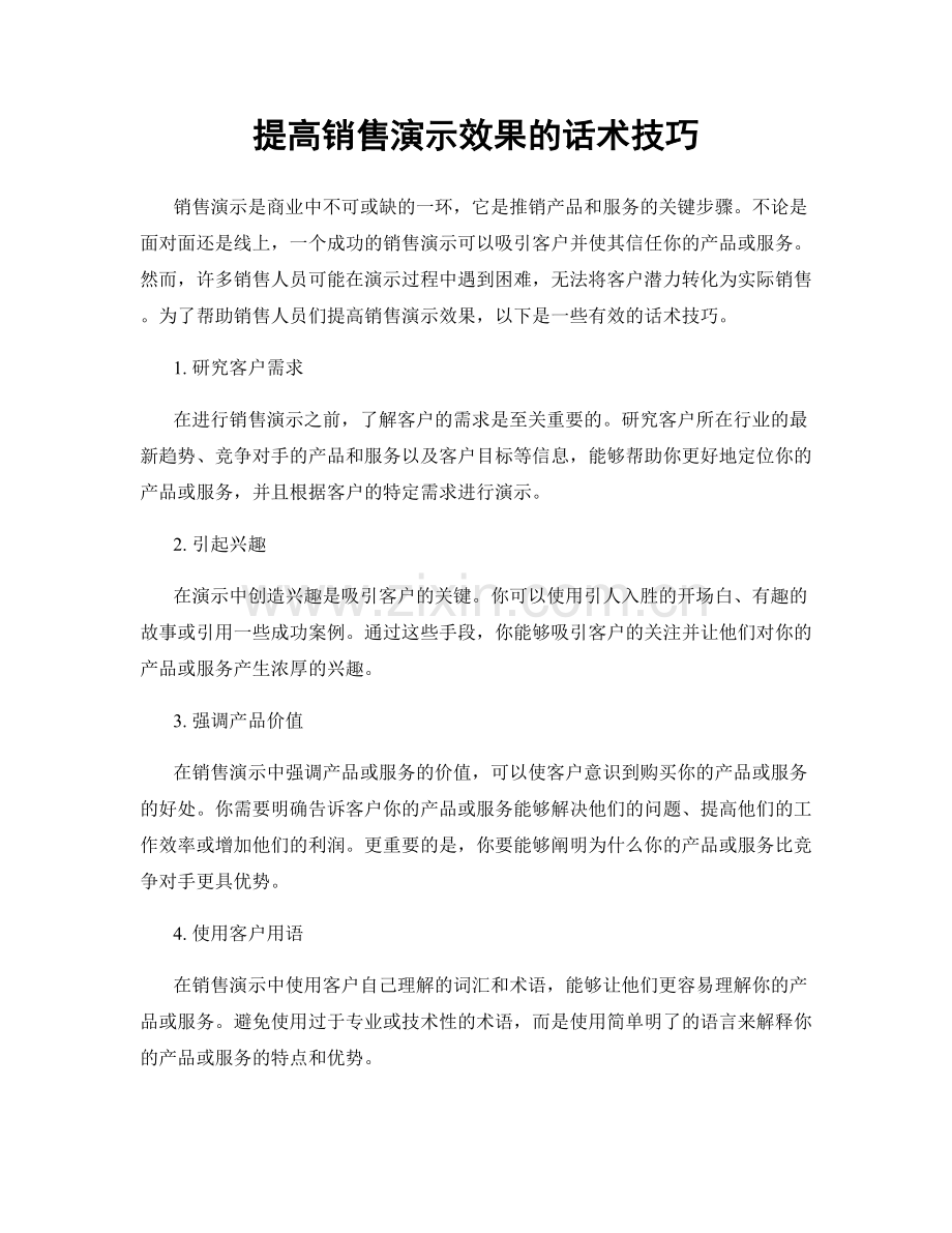 提高销售演示效果的话术技巧.docx_第1页