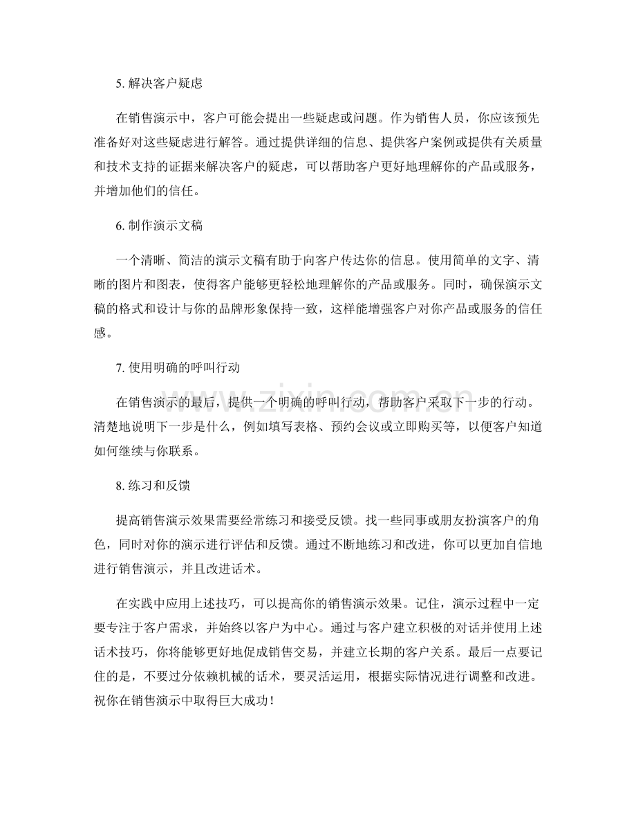 提高销售演示效果的话术技巧.docx_第2页