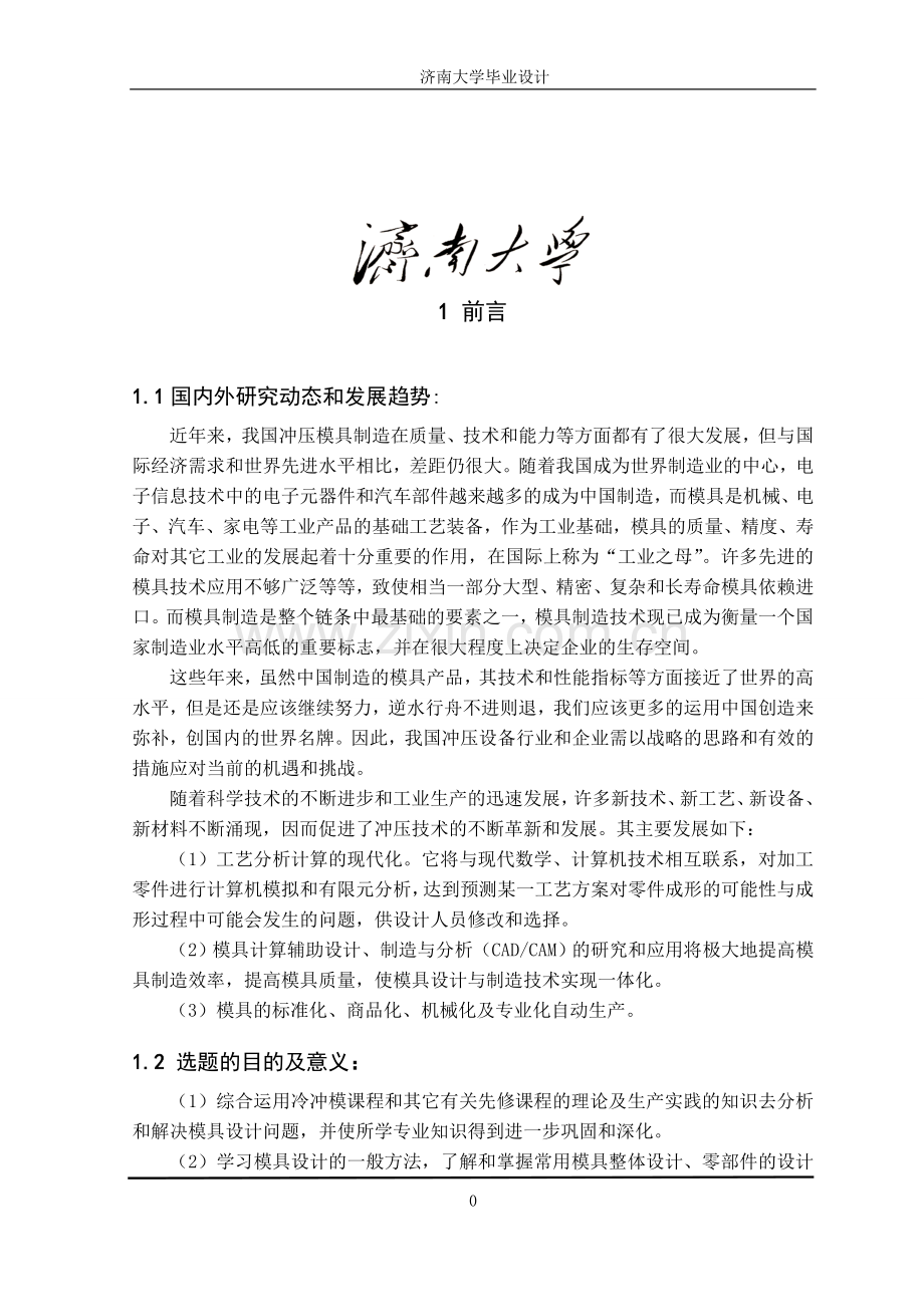 毕业设计-论文超滤机封头的冲压工艺及模具设计论文.doc_第1页