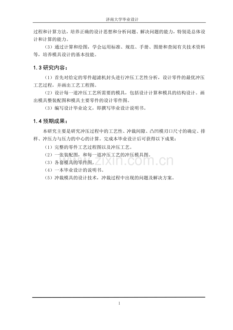 毕业设计-论文超滤机封头的冲压工艺及模具设计论文.doc_第2页