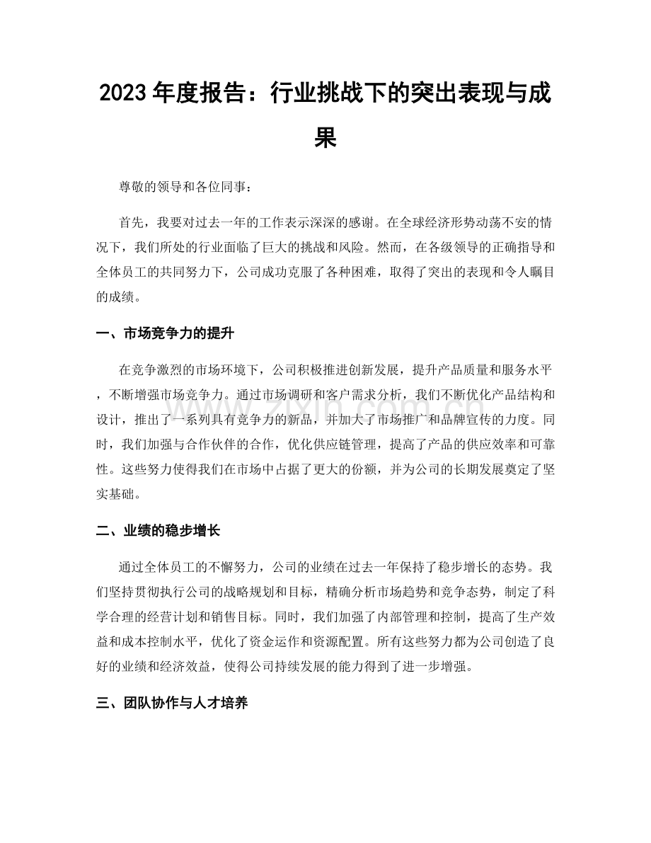 2023年度报告：行业挑战下的突出表现与成果.docx_第1页