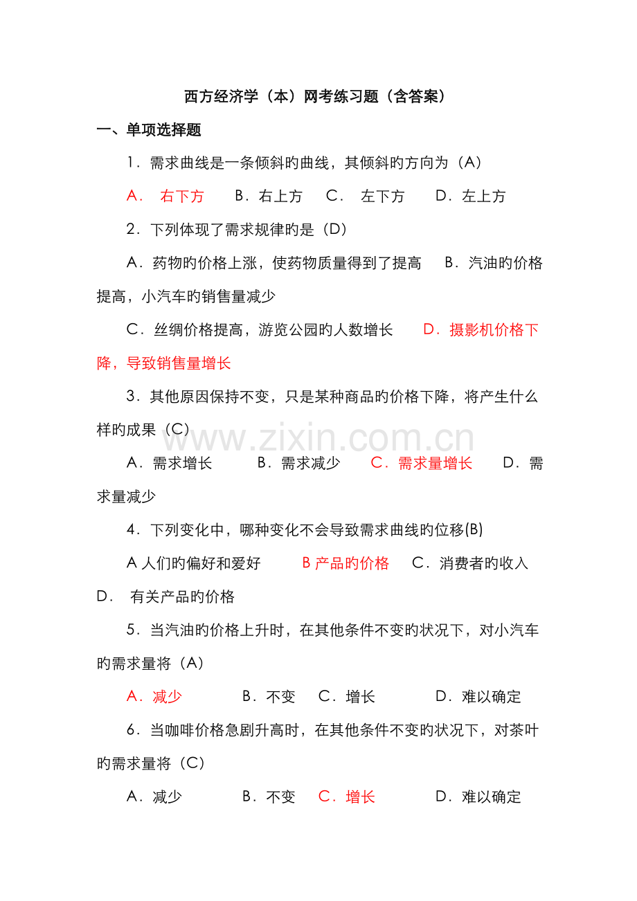 2022年电大开放教育西方经济学网考题库考点版.doc_第1页