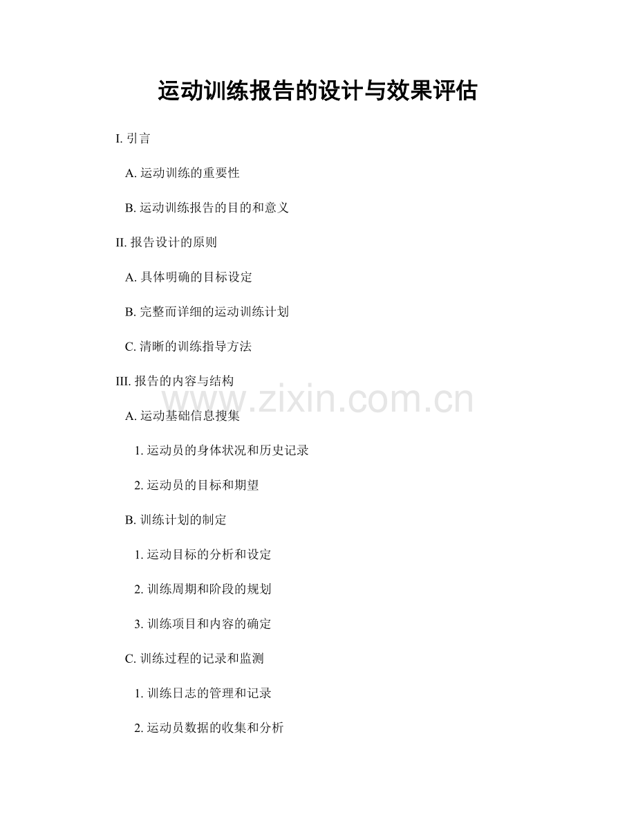 运动训练报告的设计与效果评估.docx_第1页