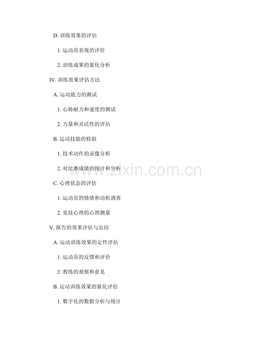 运动训练报告的设计与效果评估.docx_第2页