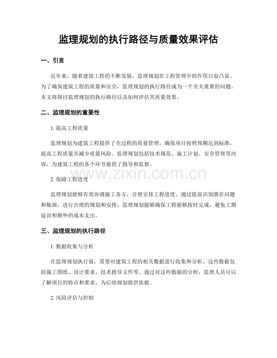 监理规划的执行路径与质量效果评估.docx_第1页
