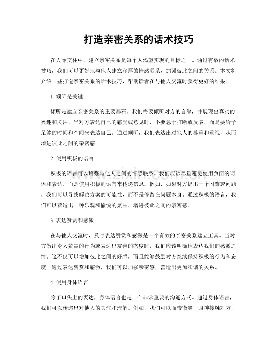 打造亲密关系的话术技巧.docx_第1页