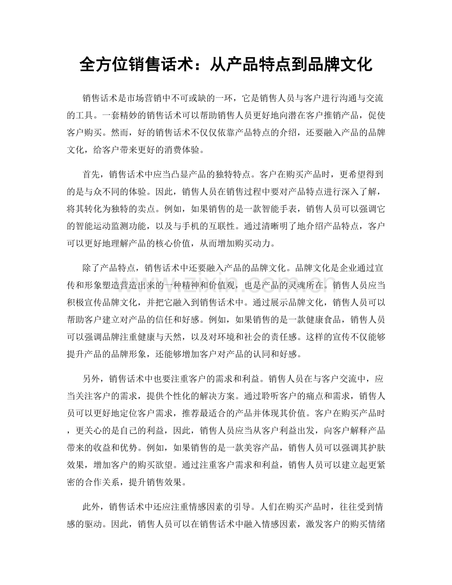 全方位销售话术：从产品特点到品牌文化.docx_第1页