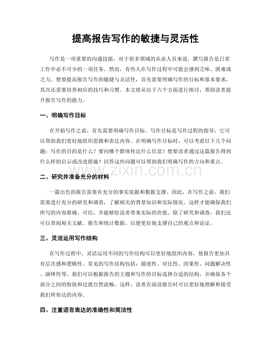 提高报告写作的敏捷与灵活性.docx_第1页