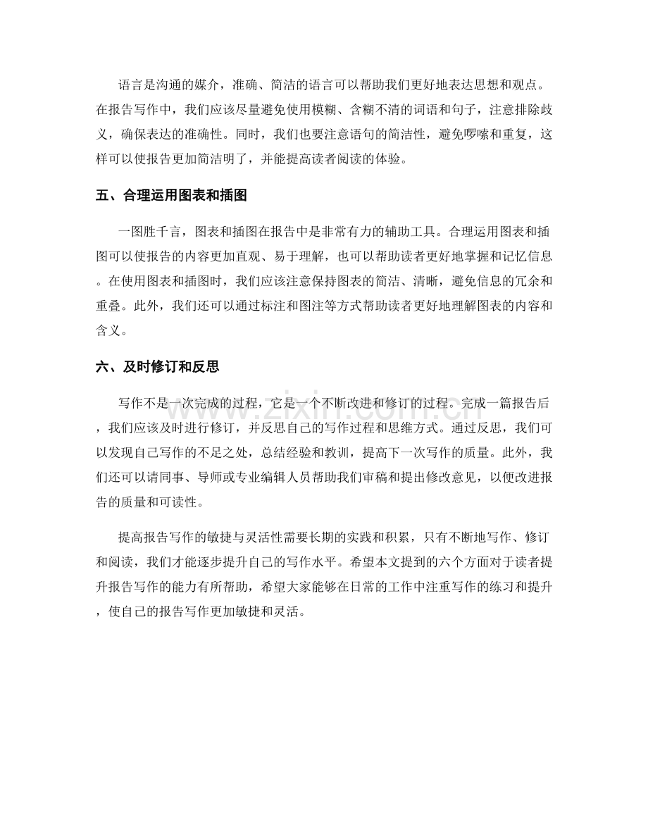 提高报告写作的敏捷与灵活性.docx_第2页