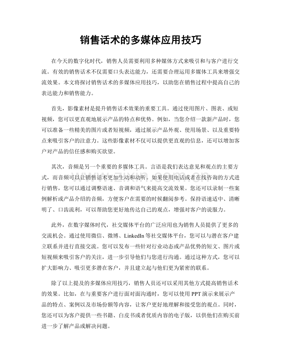 销售话术的多媒体应用技巧.docx_第1页