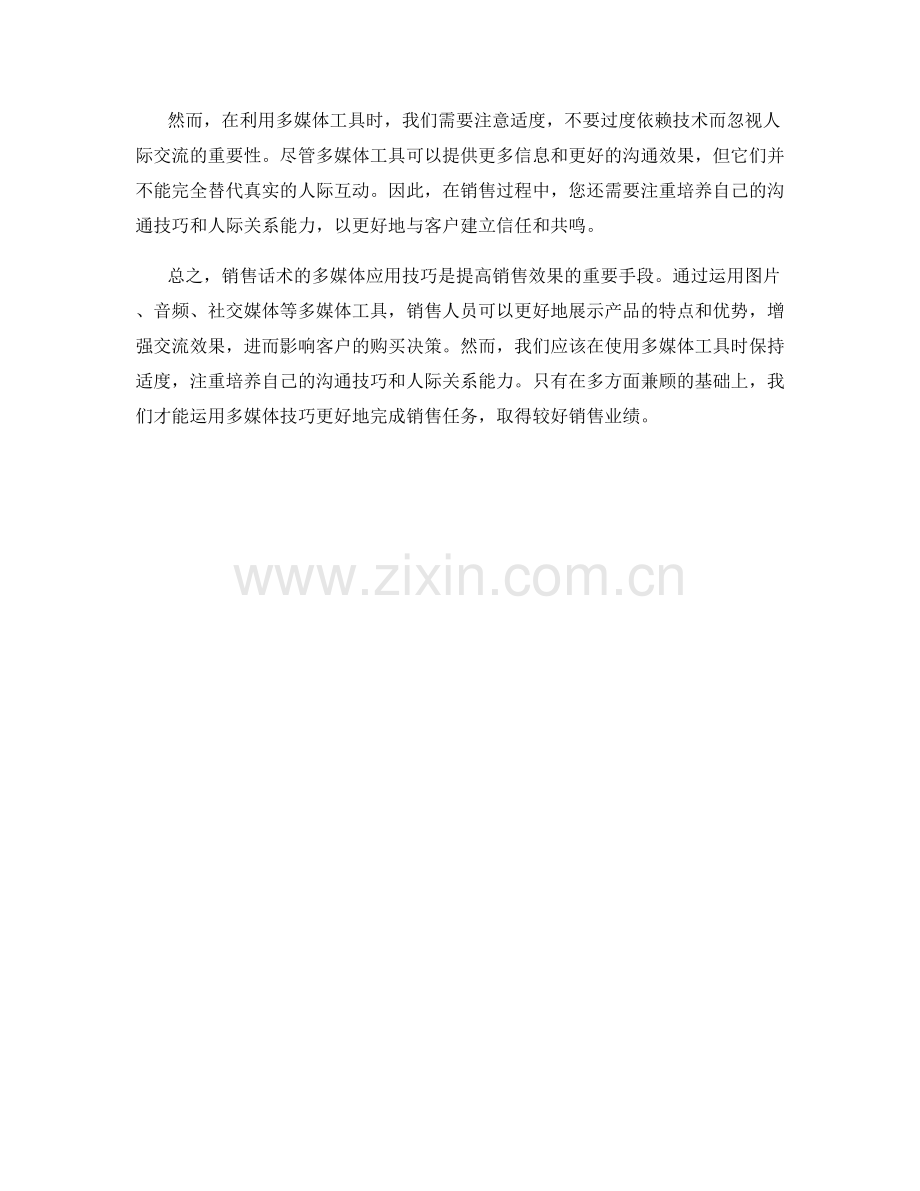 销售话术的多媒体应用技巧.docx_第2页