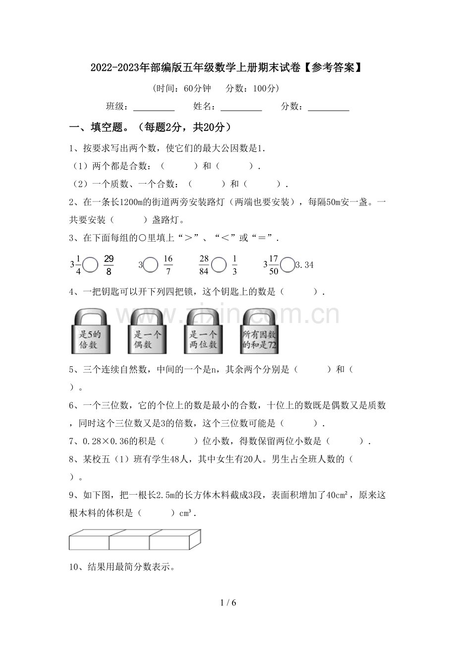2022-2023年部编版五年级数学上册期末试卷【参考答案】.doc_第1页