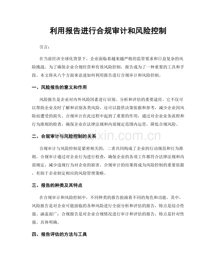 利用报告进行合规审计和风险控制.docx_第1页