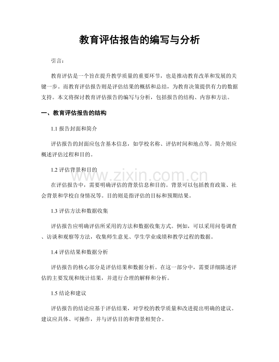 教育评估报告的编写与分析.docx_第1页