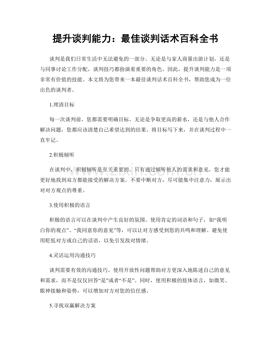 提升谈判能力：最佳谈判话术百科全书.docx_第1页