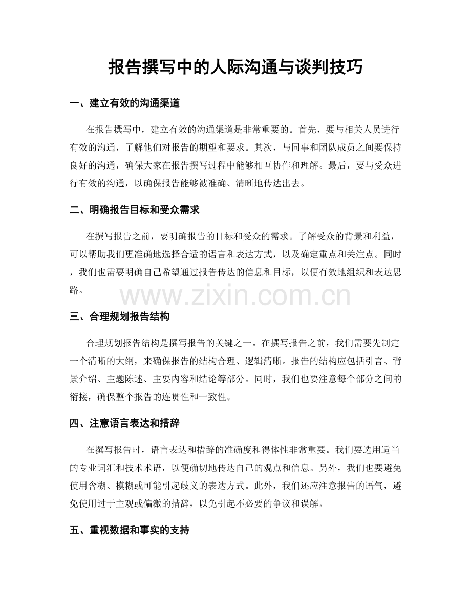 报告撰写中的人际沟通与谈判技巧.docx_第1页