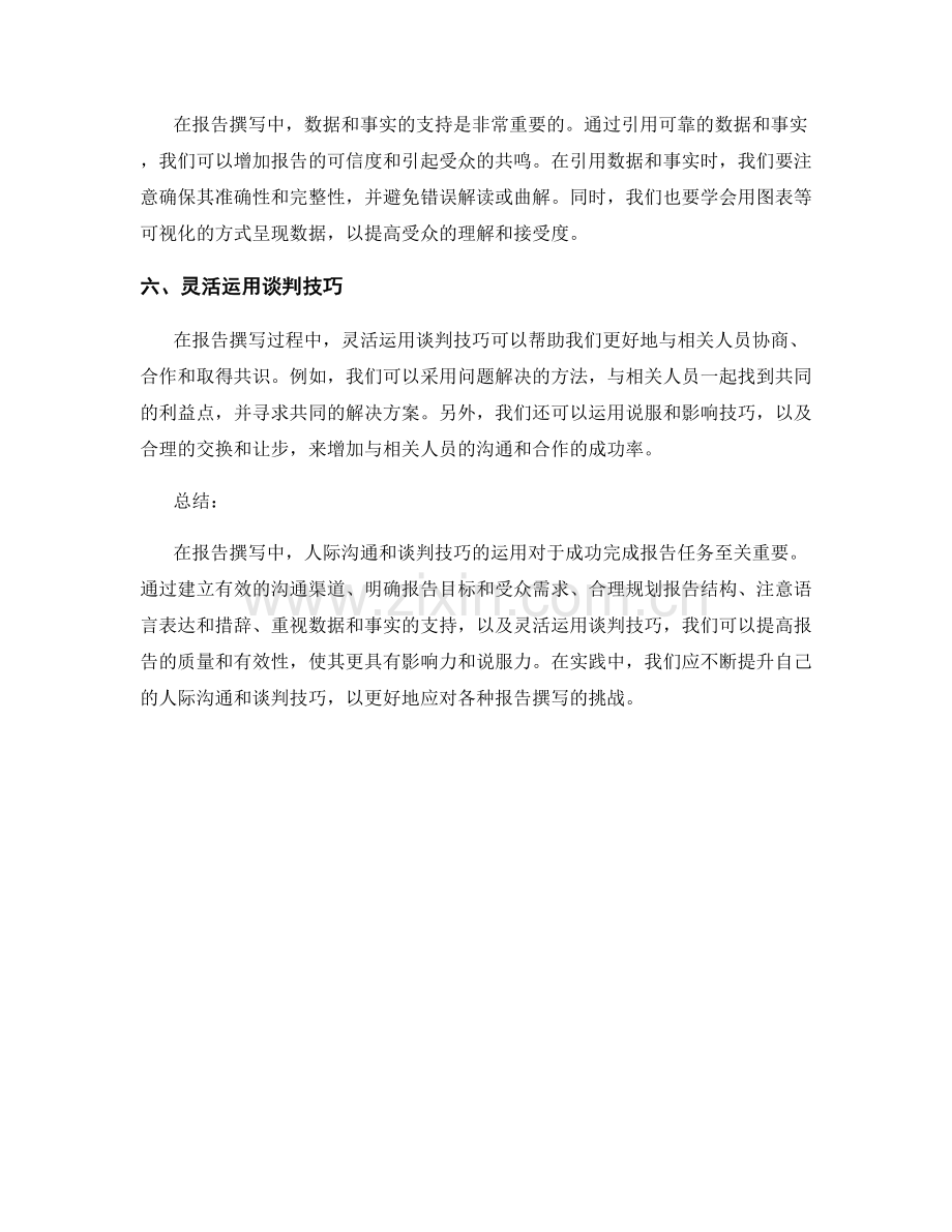 报告撰写中的人际沟通与谈判技巧.docx_第2页