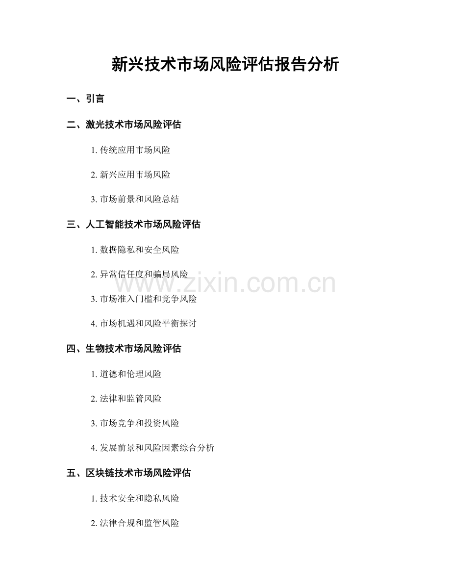 新兴技术市场风险评估报告分析.docx_第1页