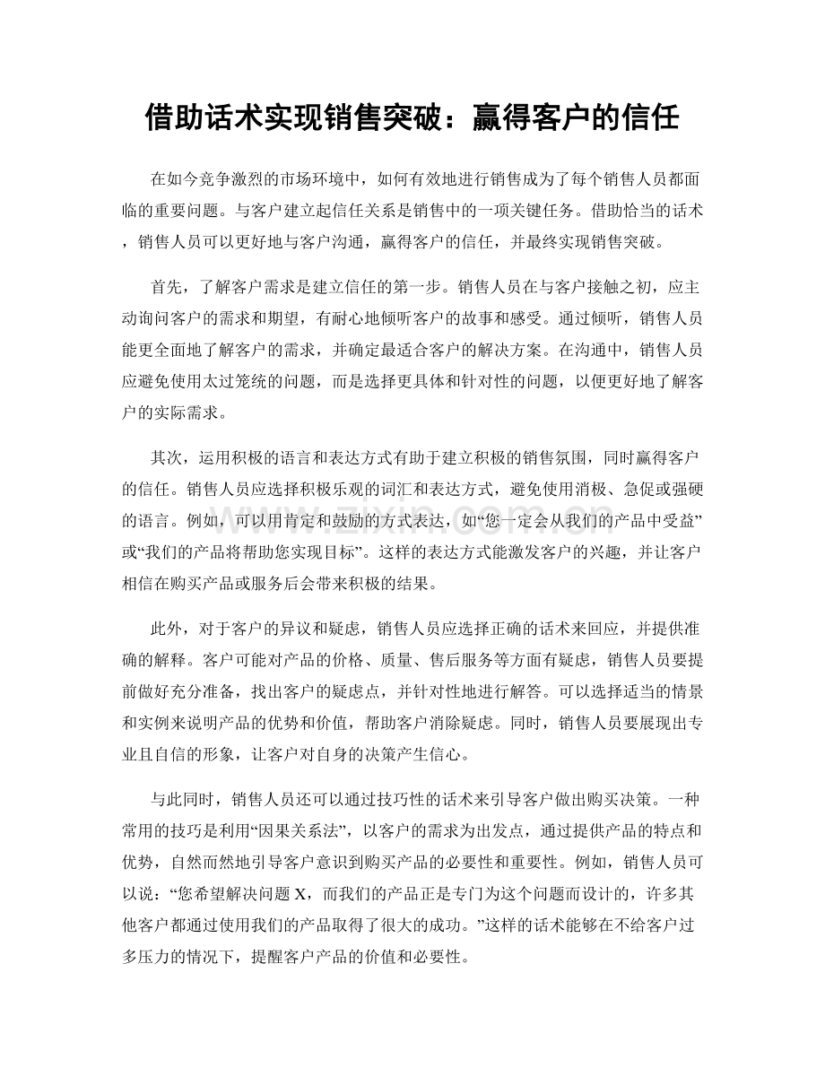 借助话术实现销售突破：赢得客户的信任.docx_第1页
