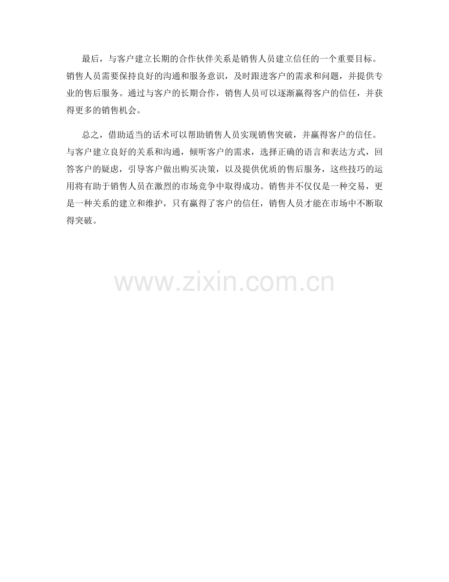 借助话术实现销售突破：赢得客户的信任.docx_第2页
