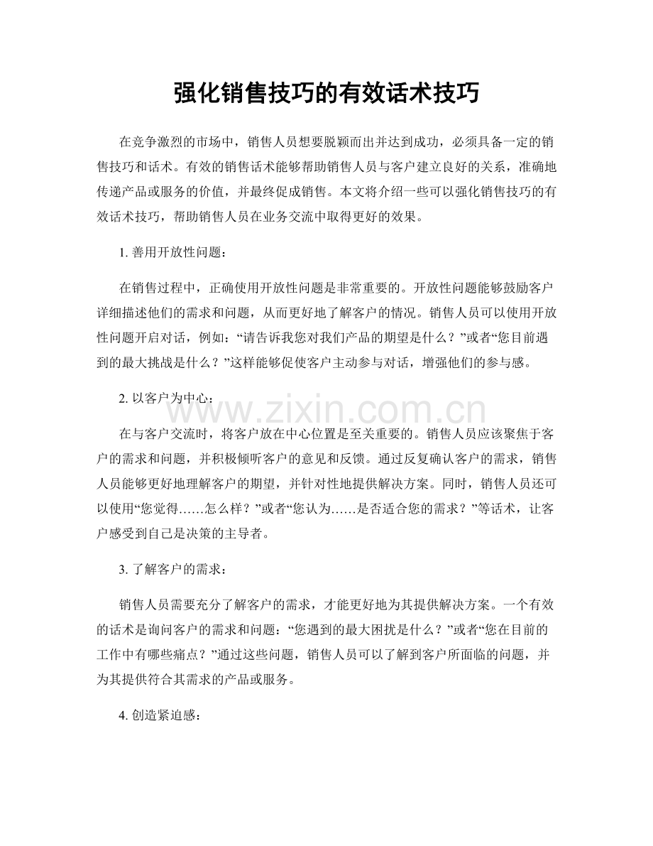 强化销售技巧的有效话术技巧.docx_第1页