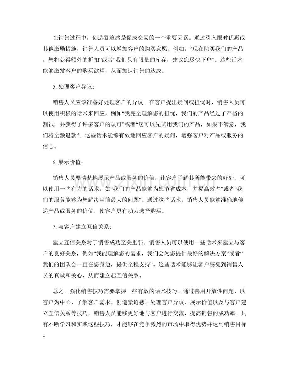 强化销售技巧的有效话术技巧.docx_第2页