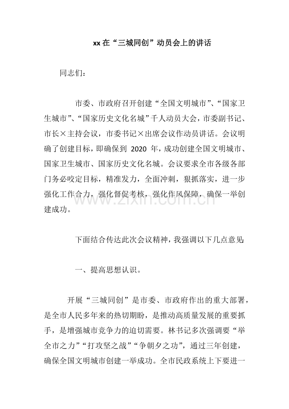 在“三城同创”动员会上的讲话.docx_第1页