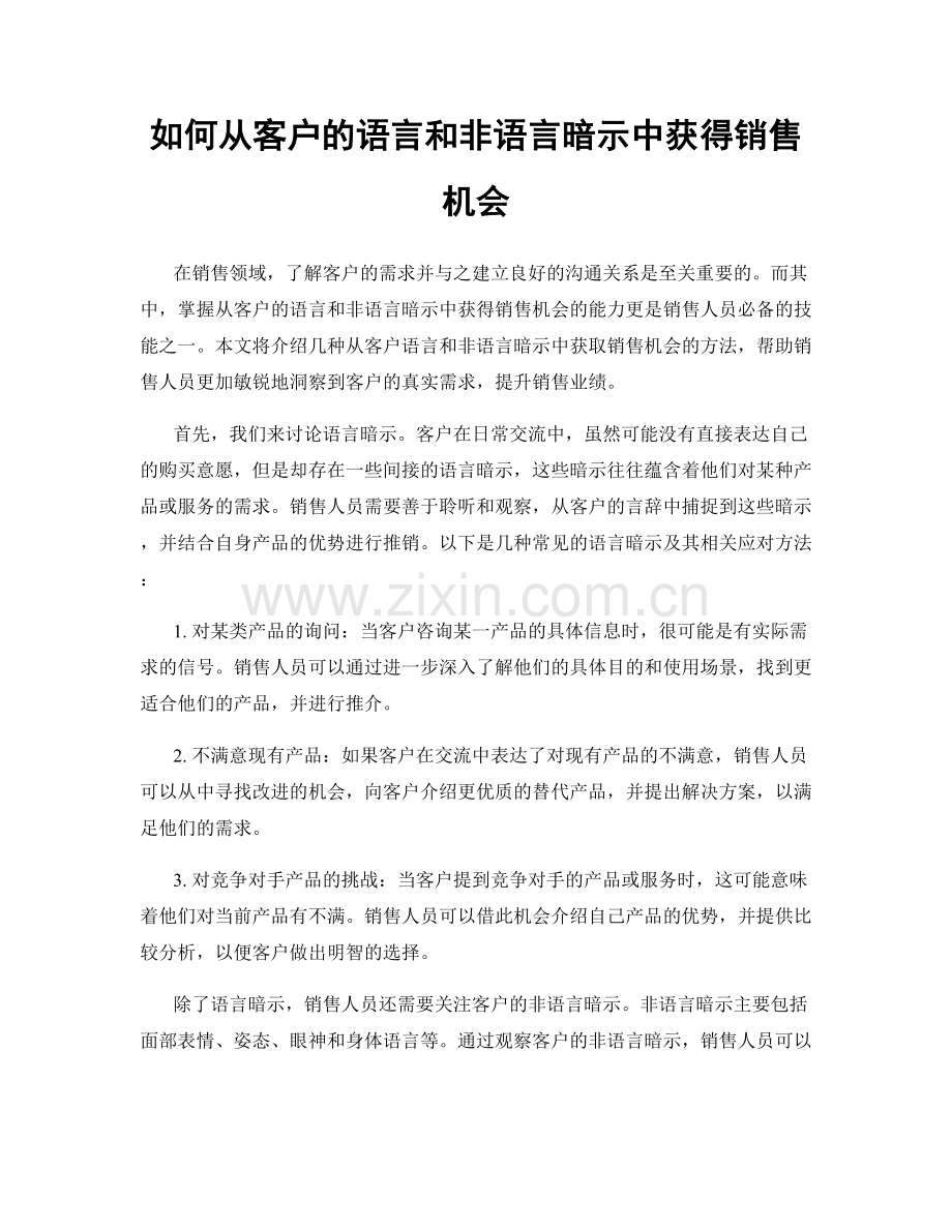 如何从客户的语言和非语言暗示中获得销售机会.docx_第1页