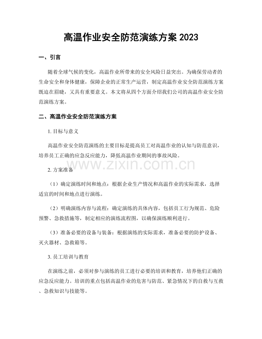 高温作业安全防范演练方案2023.docx_第1页