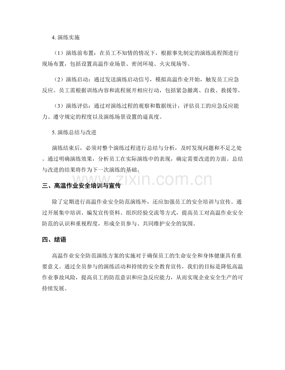 高温作业安全防范演练方案2023.docx_第2页