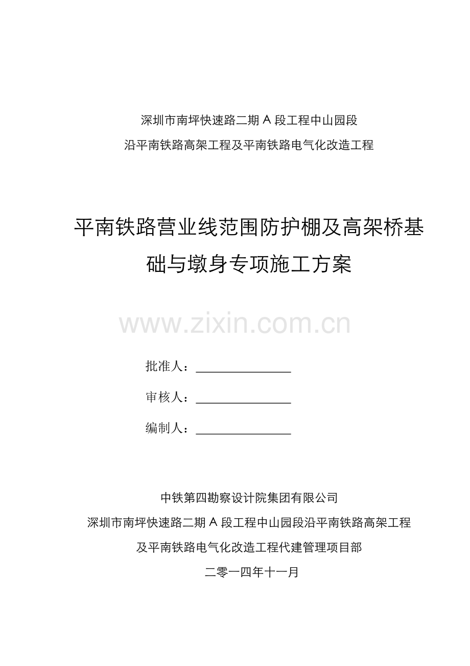 临近铁路既有线专项施工方案.doc_第1页