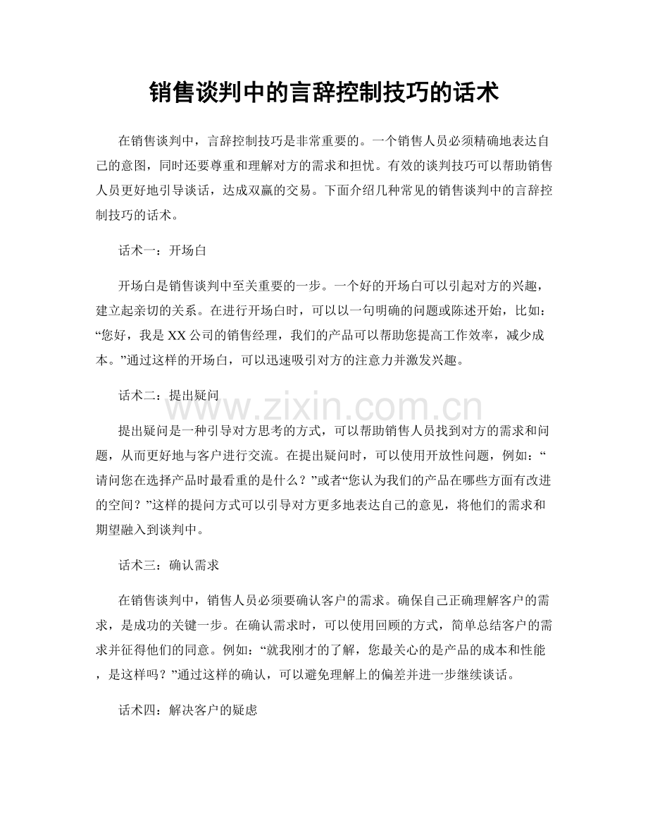 销售谈判中的言辞控制技巧的话术.docx_第1页