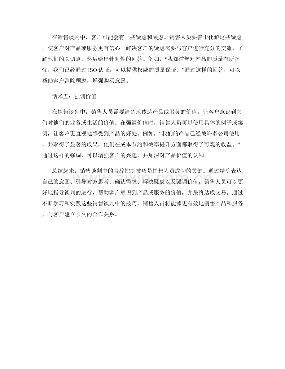 销售谈判中的言辞控制技巧的话术.docx_第2页