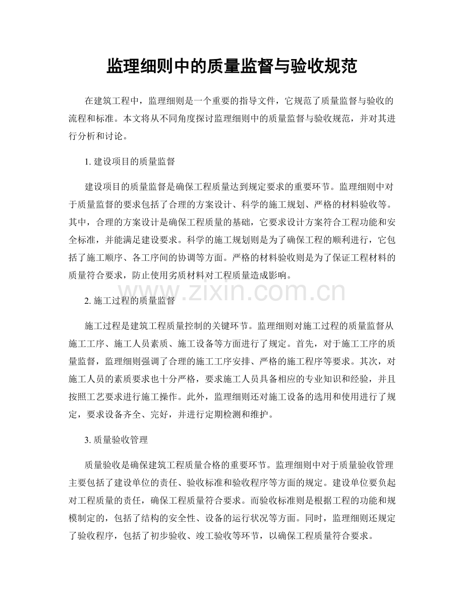 监理细则中的质量监督与验收规范.docx_第1页