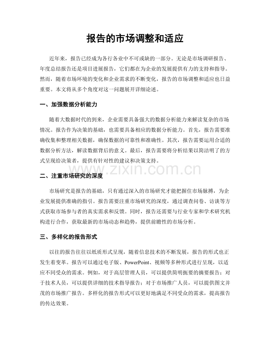 报告的市场调整和适应.docx_第1页