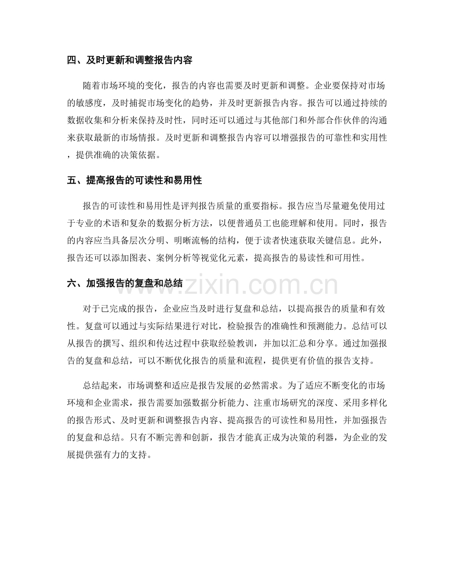 报告的市场调整和适应.docx_第2页