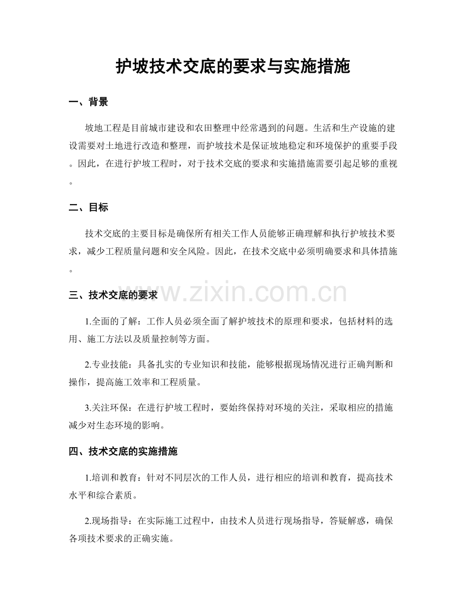 护坡技术交底的要求与实施措施.docx_第1页