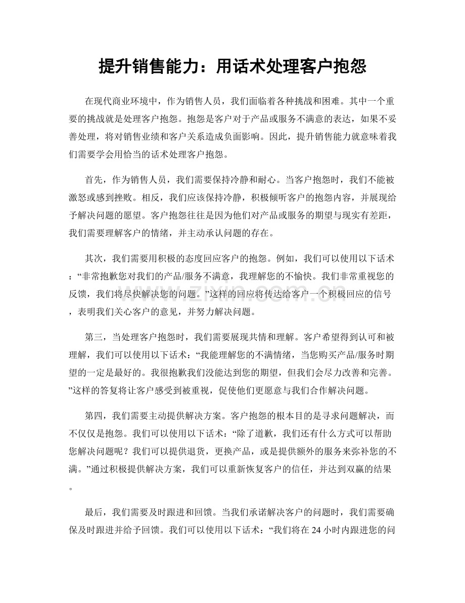 提升销售能力：用话术处理客户抱怨.docx_第1页
