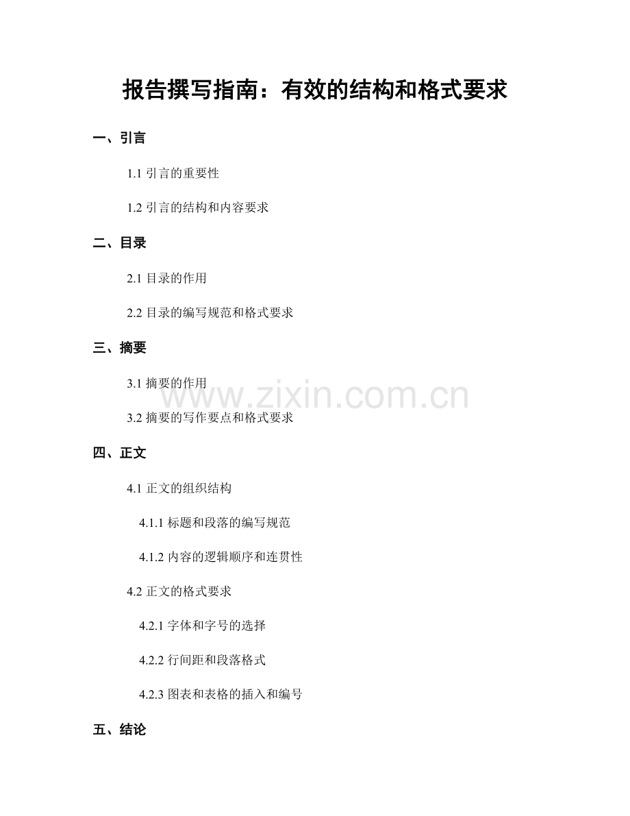 报告撰写指南：有效的结构和格式要求.docx_第1页