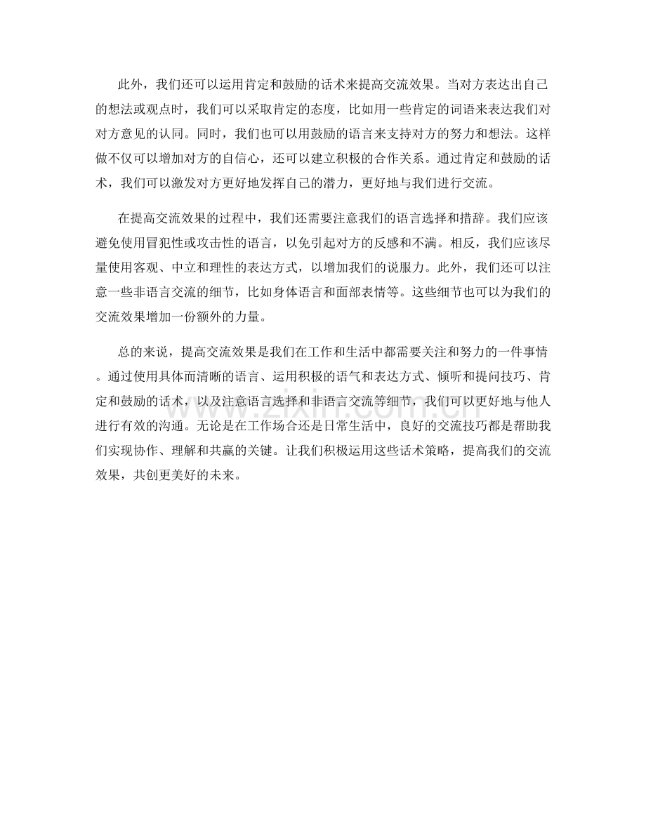 提高交流效果的话术策略.docx_第2页